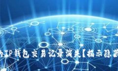 为何你的TP钱包交易记录消