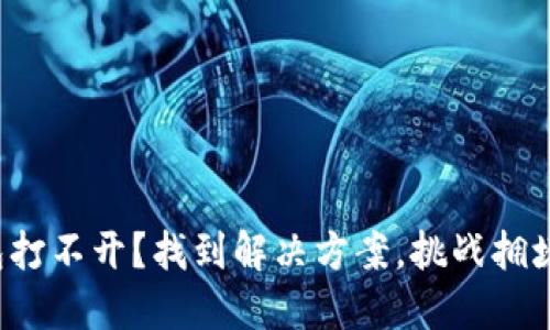 TP钱包打不开？找到解决方案，挑战拥堵现象！