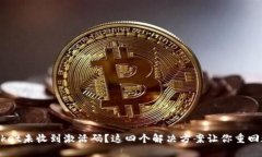 TokenPocket未收到激活码？这