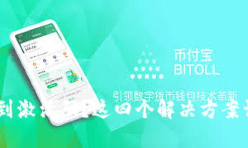TokenPocket未收到激活码？这四个解决方案让你重回数字世界！
