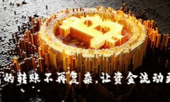 让tP钱包的转账不再复杂，