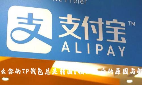   为什么你的TP钱包总是转圈？揭秘背后的原因与解决策略