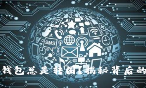   为什么你的TP钱包总是转圈？揭秘背后的原因与解决策略