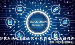 TP钱包中的自定义代币：玩