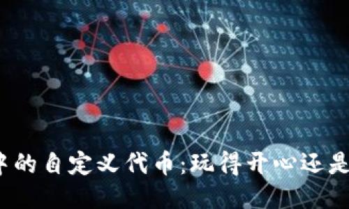 TP钱包中的自定义代币：玩得开心还是赔得惨？