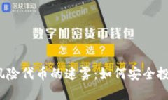 破解TP钱包风险代币的迷雾