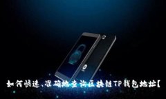 如何快速、准确地查询区