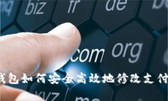 t p钱包如何安全高效地修