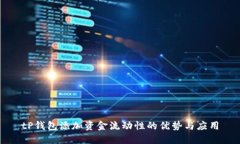 tP钱包添加资金流动性的优