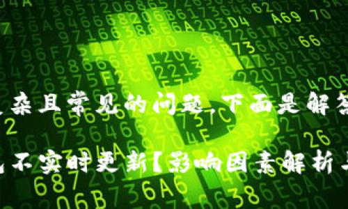这是一方面复杂且常见的问题。下面是解答和相关信息。

为什么TP钱包不实时更新？影响因素解析与解决方案